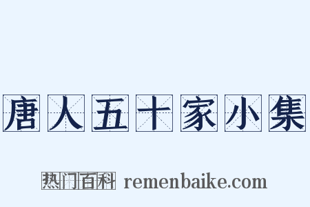 唐人五十家小集是什么意思的图片